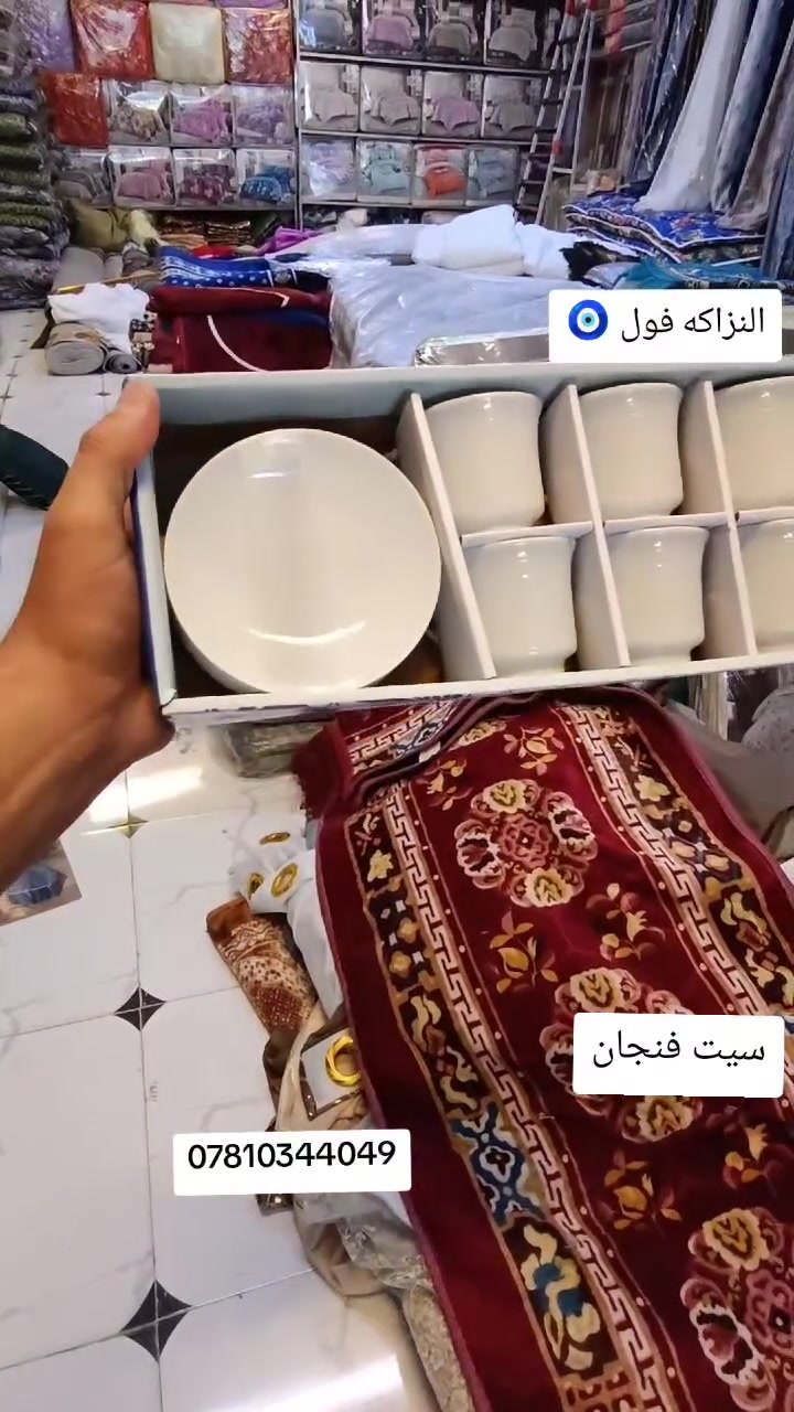 ✅سيت فنجان
😍نوعيه ممتازه
❇️شكل مميز
🍃فول نزاكه🧿
العنوان/بابل الكفل مقابل مركز شرطة الكفل مجاور مبنى النفوس القديمة
- للحجز والاستفسار يرجى ⬅️مراسلة الصفحة📩
  واتساب 🔛Messenger ***********
- تتوفر خدمة توصيل داخل الكفل و الأحياء المجاورة مجانا
 المحافظات 5000
