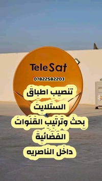 تنصيب قنوات • قنوات مشفرة • مدينة الصدر