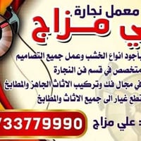 نجار • تفصيل • دواليب