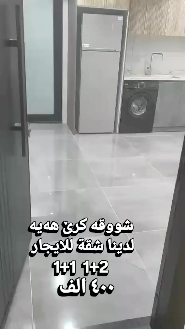 بۆ کرئى شووقە یان هەر پرسیار و راوێژێک، دوو دڵ مەبن لە پەیوەندی کردن 
***********
***********
 #عقاراتدبي #عقاراتللبيع #هةولير #حى #كوردي #عدالت #عقار #كوردستان #اربيل #بغداد
