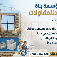 بناء • بلوك فرمستون • اشراف مهندسين
