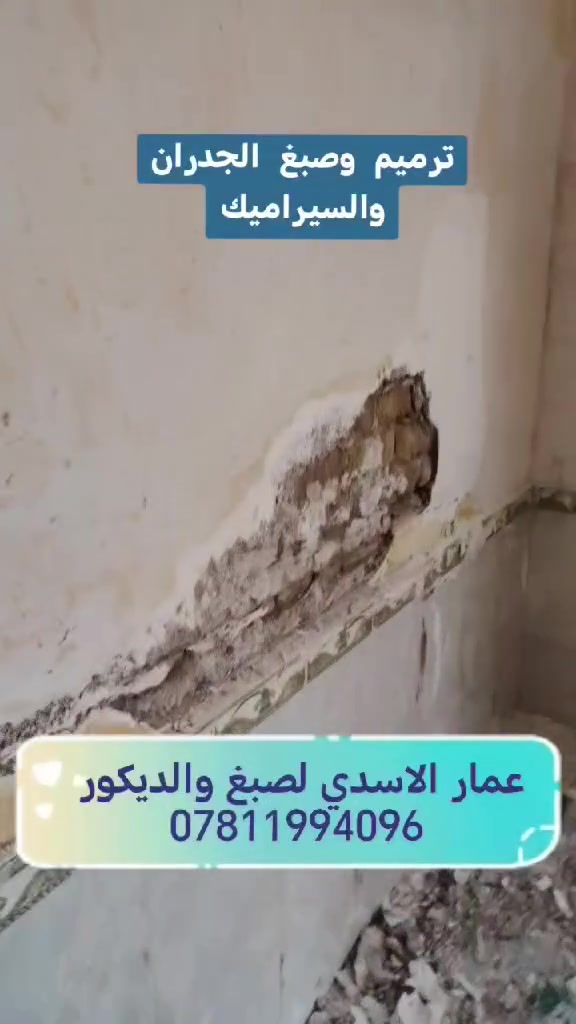 🎨 وداعاً للسيراميك الباهت والشكل القديم !  حوّل منزلك بلمسة جميلة وسريعة ✨
​نقدم لك خدمة ترميم وصبغ #السيراميك بحلول متطورة تضمن لك نتائج مبهرة وراحة بال تامة.
​ما الذي يميز صبغنا الخاص #بالسيراميك
1- ​✅ جودة عالية : 🥇 مظهر جديد ولامع يغطي جميع اللوان السيراميك الباهتة والقديمة
2- ​🧼 قابل للتنظيف بسهولة: 💧 مقاوم للماء والبقع، 
3- ​🔗 قوة التصاق عالية جداً: 💪 ضمان عدم التقشير ، لثبات يدوم.
4- ​🌈 ألوان ثابتة لسنوات: ⏳ استمتع بألوان زاهية وجميلة تدوم طويلاً دون أن تتغير.
5- يتوفر اكثر من 100 لون خاص للمطابخ والحمامات والصالات والمداخل 
​شاهدوا الفرق المذهل في الفديوهات ادناه
​📞 #للعمل والاستفسار:
#واتساب واتصال مباشر ***********
او على صفحة الفيس بوك عمار الاسدي لصبغ والديكور 
#نضافة_العمل_شرطنا_الاول
#الديوانية 
​#صبغ_سيراميك #ترميم_منازل #تجديد_ديكور #حلول_عصرية #ديكورات_منزلية #السيراميك
