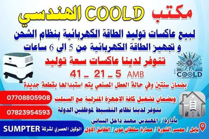 السلام عليكم ورحمة الله وبركاته
وصلت منظومات توليد الطاقه الكهربائه والتي يمكن ربط الألواح الشمسية ايضا من خلالها
تعمل ب الواح شمسيه وبدون الواح
شحن سريع تصل مده الشحن إلى 45.دقيقه
ضمان خمس سنوات البطاريه والانفيرتر استبدال الجهاز في حاله العطل او الخلل يستبدل بجهاز جديد
بضمان  وصل المكتب وضمان الشركه

للتواصل والاستفسار التواصل عبر الواتساب فقط ***********

الواتساب فقط ***********

المهندس مهند البياتي
