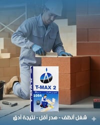 🔒 وداعاً للقلق من الانفصال! لاصق "تي ماكس" يوفر قبضة فولاذية لكل أنواع...