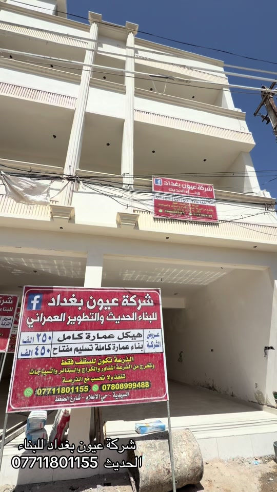 عرض بناء عماره  (450) الف تسليم مفتاح نظام دنك  موقع الرافدين الذرعه تكون للسقف فقط ويخرج المنور والكراج  والستائر والسياج ينفذ ولايحسب مجانا للاستفسار على العرض 450 الف بناء عماره وباقي العروض متوفر التندر والمواصفات  🔴  بناء دار هيكل 185 الف تسليم مفتاح ⬅️ 375 الف ⬅️ 400 الف ⬅️  450 الف   ⬅️ 500 الف ⬅️ 600 الف  هيكل بنايه نظام دنك ⬅️ 250 الف  تسليم مفتاح بنايه نظام دنك ⬅️ 450 الف للاتصال واتساب *********** العنوان السيديه الاعلام شارع الضغط
