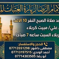 مبيت كربلاء • مغادرة السبت ٧ص • عمران بن علي
