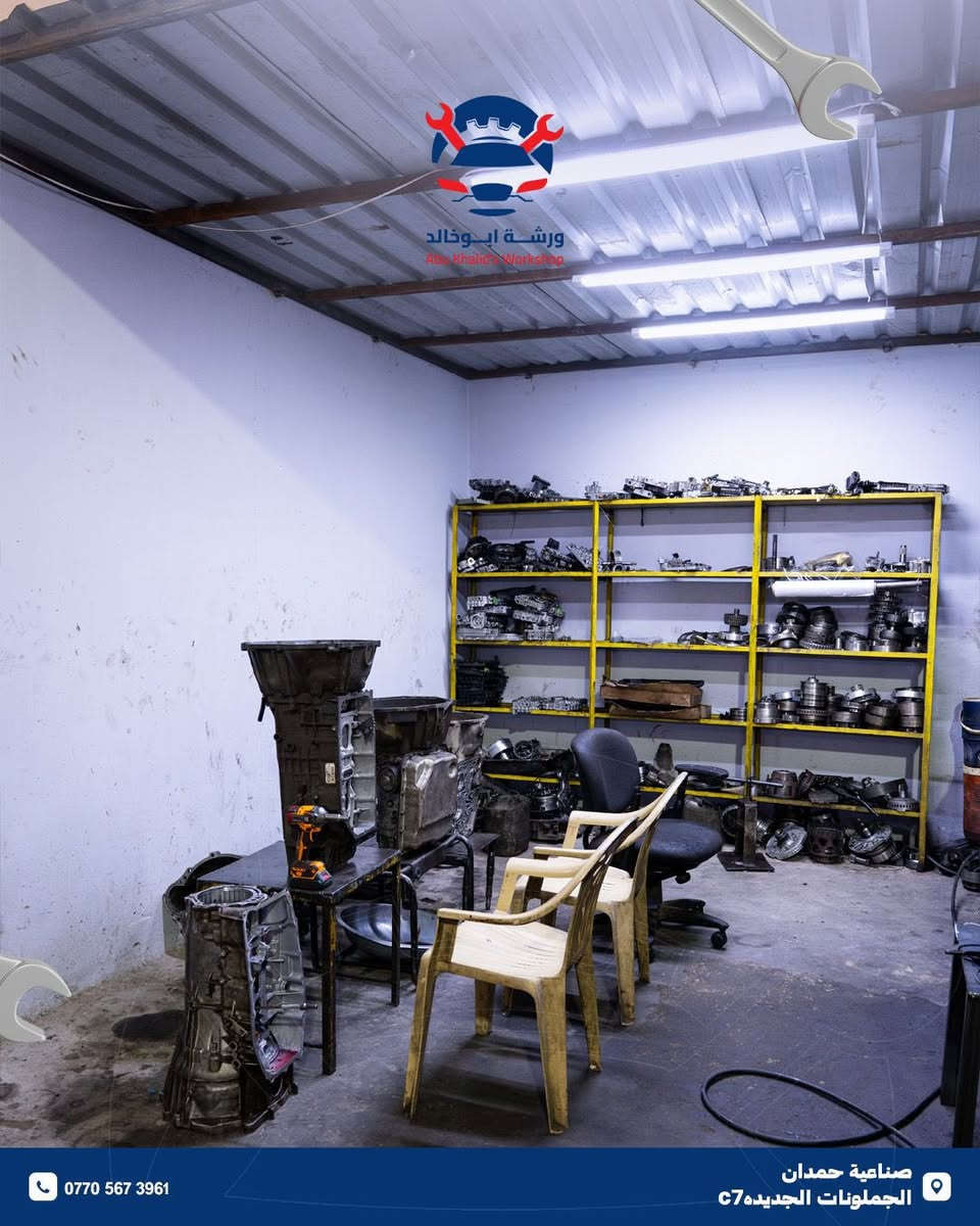 ورشة ابو خالد ⚙️🧑‍🔧
لصيانة وبيع وبرمجه الكير الاتوماتيكي باحدث الاجهزة لجميع موديلات السيارات الحديثة والقديمة 
📍الموقع : البصرة - صناعية حمدان - جملون C7  
للاستفسار ***********
