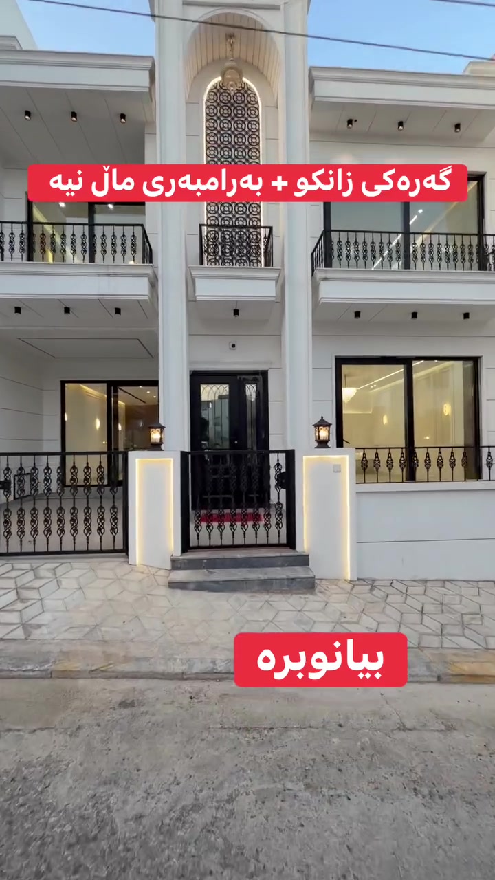 🔑 خانویەکی مۆدێرن و ناوازە بۆ فرۆشتن لە گەڕەکی زانکۆ

ئەگەر بەدوای خانویەکی شاهانە، "تایبەتا "دا دەگەڕێیت، ئەم دەرفەتە لەدەست مەدە! خانویەکی ناوازەی دوو نهۆمی بە بەرزترین کوالێتی و دیزاینێکی سەردەمیانە لە یەکێک لە باشترین شوێنەکانی سلێمانی.

📌 تایبەتمەندییە سەرەکییەکان:
• شوێن: گەڕەکی زانکۆ (بەرامبەر فەرع و ماڵ نیە )
• ڕووبەر: ٢٠٠ مەتر چوارگۆشە
• ڕوو: قیبلە ( ڕووناکی و وزەی تەواو دەبەخشێتە خانوەکە)
• دیزاین: مۆدێرن، سەقفی مەغریبی، لید و ڕووناکی ، دیوارەکان توڵی گەچە.
• پەنجەرەکان: دەبڵ جامی ئەلەمنیۆمی تورکی پانۆراما لە سەرەوە بۆ خوارەوە.

🏠 پێکهاتەی خانوەکە:
• نهۆمی یەکەم: حەوشە و مەدخەلی تایبەت ➕ میوانێکی گەورە و فراوان ➕ هۆڵ ➕ چێشتخانە و مساعید  ➕ ژوورێکی نوستن ➕ توالێتی شەرقی و حەمامی تورکی.
• نهۆمی دووەم: هۆڵێکی ناوەندی ➕ ٣ ژووری نوستن (٢ ژووریان ماستەرن و حەمامی تایبەتیان لەگەڵدایە) ➕ باڵکۆنی گەورە بە دیمەنی سەر جادەکە.

💰 نرخ:
٢٠ دەفتەر و نیو (20.5 دەفتەر) — موعامەلە

📞 بۆ زانیاری زیاتر و پەیوەندیکردن:
📱 ***********
📱 ***********
🏢 نوسینگەی ڕوداو (بۆ کڕین و فرۆشتنی خانوبەرە)

#سلێمانی #خانوو_بۆ_فرۆشتن #گەڕەکی_زانکۆ #نوسینگەی_ڕوداو #عقارات #کوردستان #RealEstate
