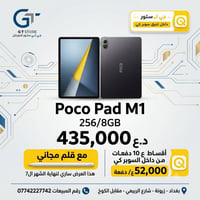 عرض ساري الى نهاية الشهر  Poco pad M1 256/8GB  435,000  مع قلم اصلي مج...