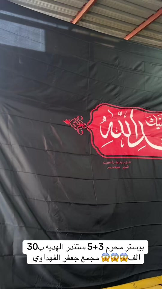 بوستر محرم خامه درجه أولى  القياسات 3+5 ستندر الهديه ب30 اخو البلاش جمله ومفرد مجمع جعفر الفهداوي 


**إذا كنت صاحب هذا الإعلان وتريد حذفه لأي سبب، رجاءا أرسل رسالة إلى الدعم الفني**