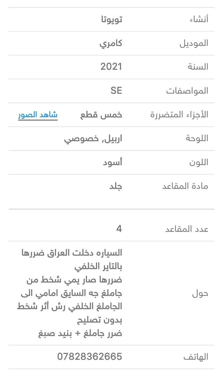 مستعجل ع بيع سعر جوا السوك
رقم اربيل بأسمي تحويل ثاني يوم 
مقاعد كهربائي
هاندبريك بصمة 
اوتو هولد
شاشة تدعم كاربلاي & اندوريد
كامرة دوارة
رادار 
تحديد مسار 
قيادة ذاتية
محرك 2.5 بانزين
نظام ايكو اقتصادي
حساسات
فول انطمة وتحكمات
لايتات زنون عدسة
كشاف زنون
باقي مواصفات الكامري معروفة 
السيارة بيها قطعتين صبغ جاملغ بنيد 
جه السائق رش أثر شخط من جاملغ امامي جاملغ خلفي
بدون اي مصرف 
رقم اربيل الجديد تحويل ووكالة ثاني يوم
شرط التحويل او الوكالة
***********
