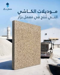 معمل بژار ينتج أنواع مختلفة ومتنوعة من الكاشي الترازو، وهاي بعض الأنوا...