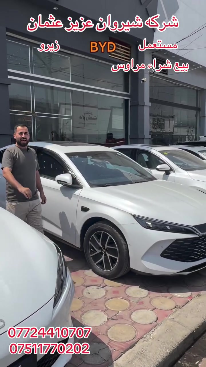 بيع شراء مراوس.   BYD. MG.  شركه شيروان عزيز عثمان.  اربيل. ***********. ***********.
