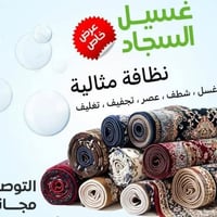 بانيقيا • غسيل سجاد • توصيل مجاني