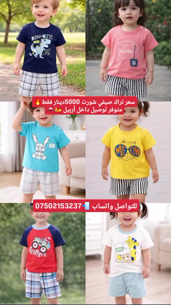 تراك صيفي شورت  ب 5000 دينارفقط 🔥
قياسات من عمر 1سنة الى 6 سنوات 🧑👧
متوفر توصيل داخل أربيل 🛵🚗
للتواصل واتساب 📲*********** 📲
Summer set for 5000 IQD🔥🔥
Size from 1 to 6 years 👧🧑
For reservations via WhatsApp 
📲 *********** 📲
#عروض #تخفيضات #تراك #أربيل
#توصيل #حرق_الأسعار #ولادي #بناتي #أطفال #الشعب_صيني_ماله_حل
