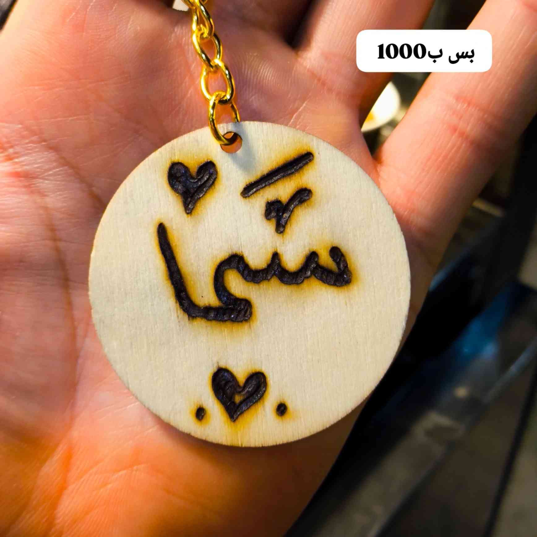 بس ب1000📚♥ ارخص واجمل وابسط  هدية ممكن تشوفها🖌 
🔥 حرق ونقش الأسماء على الخشب ✨

💎 شغلنا نقش وحرق على الخشب بخط اليد بإبداع وحب.
💐 ونكتبلك أرق العبارات على باقات الورد للمحبين، الأصدقاء، المخطوبين، المتزوجين وحتى للزعلانين ✨

📍 العنوان: شارع الطبيب – فرع الأحذية، مقابل صيدلية جوهرة (وسط السوق، موقعنا معروف وسهل توصله).

🎁 خلّي هديتك تحچي عنك وتبقى ذكرى غالية ❤️


**إذا كنت صاحب هذا الإعلان وتريد حذفه لأي سبب، رجاءا أرسل رسالة إلى الدعم الفني**