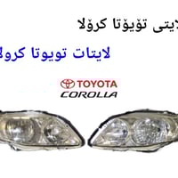 لايتات • تويوتا كورولا • بدون عيب