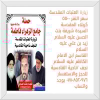 زيارة العتبات • كربلاء المقدسة • مكان للعوائل