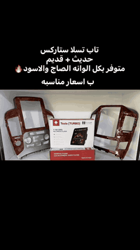 متوفر افضل انواع التابات ستاركس  من2008 الى الحديث  والاسعار مناسبه تاب تيربو🔥+اطار صاج+اسود🔥🚦

  
العنوان🚀🚦📌
النجف الاشرف. شارع المطار الجديد. 🔧🪛
مقابل محطه ابراهيم الابراهيمي لغسل السيارات🧼
التواصل واتساب📞☎️

***********📞☎️

 #النجف  #كامرات  #سيارات  #شاشات_lcd  #شاشات  #ستاركس
