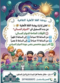 روضة العلا • دوام مسائي • مقابل جامعة أهل البيت