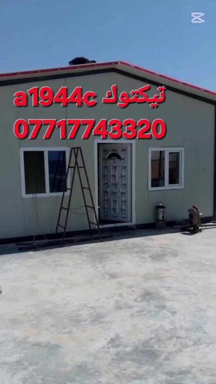 تحيه طيبه  🔥 ***********
عمل غرف مخازن مشتملات محلات من لسندويج بنل 
وباسعار تنافسية مع ,🔥
( #خصم_للمساحات )
سعر المتر ♨️25الف🔥 كرسته وعمل🔥
يشمل
زاويه انجين 3 ملم مع بوري شخاطه للسقف تركي
العمل يشمل  الأبواب والشبابيك
 ومرد الماء🧿
نعمل في جميع مناطق بغداد ولمناطق لمجاوره
ماعليك سوى الاتصال على الارقام لظاهره  الاتصال واتساب او مخابرة
