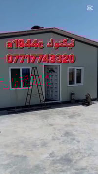 تحيه طيبه  🔥 07717743320 عمل غرف مخازن مشتملات محلات من لسندويج بنل  و...