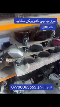 قطع غيار شيفروليه • تاهو يوكن • البصرة صناعية حمدان