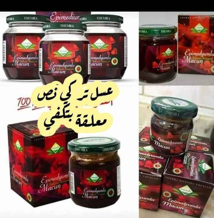 ✅عسل الإبيميديوم التركي🫦🫦 للمتزوجين أو كما يسميه البعض عسل عشبة العنزة التركي الاصلي💯💯 

✅ يقوم بزيادة الرغبة الجنسية للرجال والنساء. فاجئ شريك حياتك بمعجون العسل للعلاقة الزوجية الذي يعتبر أفضل مقوي ومنشط جنسي طبيعي 100% للرجال والنساء حول العالم بدون أي أعراض جانبية كالأدوية ومصرح به من وزارة الصحة التركية
✅ يستخدم كأفضل علاج لشفاء الضعف الجنسي بالعسل ويزيد ويقوي من الخصوبة المنوية.
تأثيره على الرجال:
علاج عدم الإنتصاب.
يؤدي إلى انتصاب أقوى لمدة أطول.
علاج ضعف الحيوان المنوي.
يعالج سرعة القذف للأشخاص الذين يواجهون مشكلة القذف المبكر ويؤخر عملية القذف.
يزيد من خصوبة السائل المنوي.
يزيد من الطاقة الجنسية ويساعد على الحصول على نشوة أقوى.
تأثيره على النساء:
منشط جنسي للنساء.
يساعد على تضيق المهبل.
يساعد على الاسترخاء وإزالة القلق.
الشعور بالارتياح والمتعة خلال الجنس.
منشط للحمل.
زيادة الإثارة ويساعد على الانتشاء من البقعة المهبلية (G-Spot).
كيفية الإستخدام:
يأخذ 3 مرات خلال الأسبوع قبل الجماع بساعة ويفضل أن لا تكون المعدة ممتلئة. مفعول الجرعة يدوم لمدة 48 ساعة.
الجرعة:
مقدار ملعقة شاي صغيرة (5 جرام) بعد خلط المكونات جيداً، وينصح بإكثار شرب الماء أو الحليب من بعد تناوله.
النتائج:
انتصاب أقوى لمدة أطول لعلاقة حميمة رائعة لك ولشريك حياتك
الاصلي💯المنشأ التركي✅
 
🚘يوجد خدمة توصيل لجميع محافظات العراق 🚘 هيت, الأنبار


**إذا كنت صاحب هذا الإعلان وتريد حذفه لأي سبب، رجاءا أرسل رسالة إلى الدعم الفني**