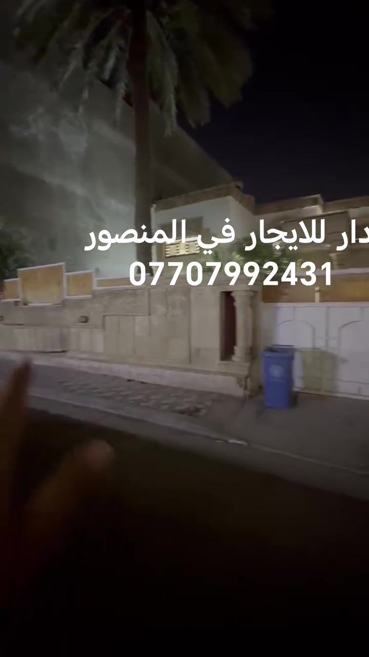 يوجد دار للايجار في المنصور       خلف مطعم حجي حسين

المساحة 400

طابقين

يحتوي على كراج حديقة

صاله مدخلين
خمس غرف نوم
صحيات عدد 2
غرف حارس
استفسار مراجعة مكتب قصر الإبداع للعقار
قرب تمثال ابو جعفر المنصور
مجاور عطور المنصور المركزة
الاتصال على ارقام تالية
***********
*********** بإدارة ابو ليان
