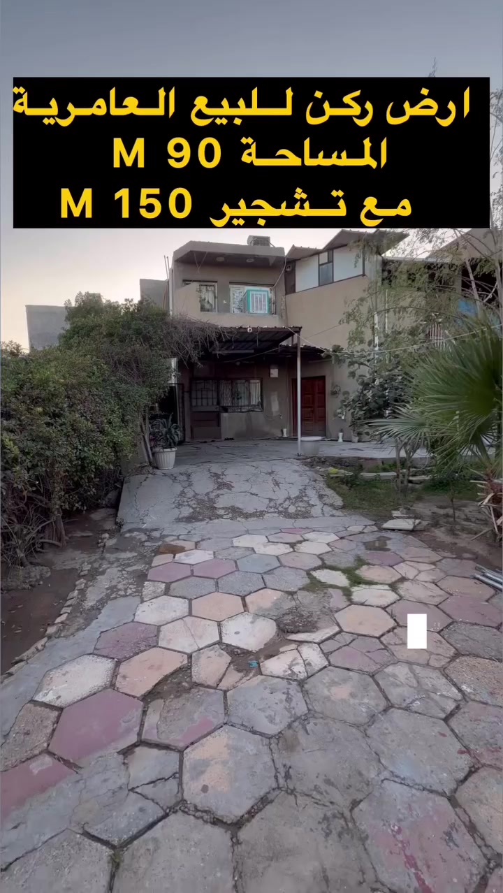 🔴دار ركن هدم للبيع  بالعامرية 🔴

🌆 مربع هادئ 🌆

♦️العقار بمحلة 634 ♦️
 
🔹المساحة  75  M  واقع حال 90 الواجهة 6.25  M

🌲 شارع 15 M🌲

⭕️⭕️⭕️         ***********        ⭕️⭕️⭕️

🔱 شركة الهاشمي للاستثمارالعقاري حصراً العرض 🔱

📍موقعنا الجديد العامرية مدخل 
شارع المنظمة بجوار كيان 📍

🌹اذا عندك عقار تحب تعرضة للبيع تتواصل 
ويانا على الوتساب والباقي علينه 🌹

 #عقارات_الكرخ #عقارات_العامرية #عقارات_العامرية #العراق #بغداد  #عقارات_العامريةارض_للبيع 
#عروض
#عقارات_اليرموك
#عقارات_العراق
#قطعة_ارض_للبيع
#دار_للبيع_سكني_تجاري
#عقاراتي
#عقارات
#عقار
#عقارات_العراق
#عقارات_العامريةارض_للبيع
#عقارات_بغداد
#عقارات_العراق
#حطين #القادسية #المنصور
#عقارات_العامريةارض_للبيع
#عقارات_بغداد
#السيدية
#العراق
#عقارات_الكرخ
#عقارات_بغداد
#عقارات_العراق
#اليرموك
#ارض
