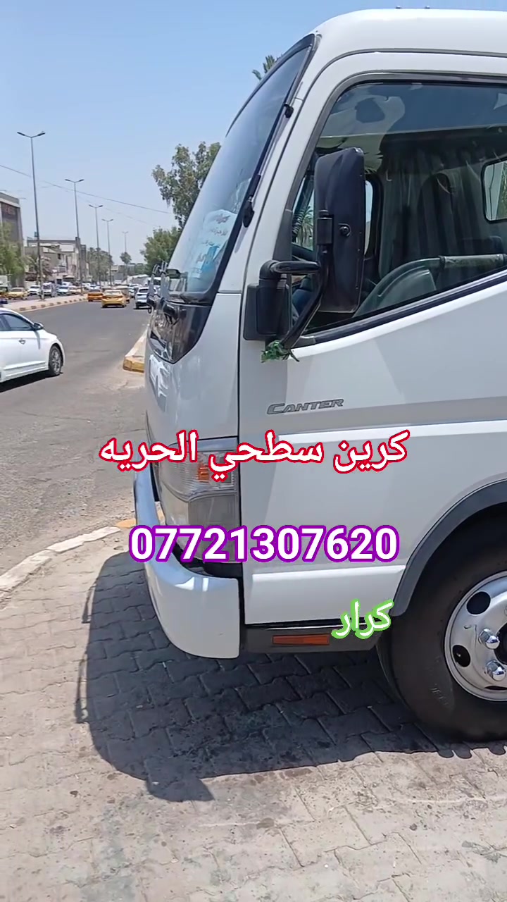 كرين سطحي الحريه***********كرار📞
