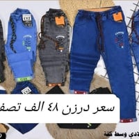 تحطيم الأسعار يمنا السعر فقط ٤٨ الف 🔥🔥  بنطلون ولادي وسط  قياس من ٦٥ ل...