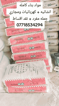 سمنت +حديد +جص+ بورسلين وكاشي 07718534294 07716786541 نقد او اقساط  جم...