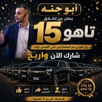 تاهو ٢٠٢٦ • ١٥ سيارة • سحب فيسبوك