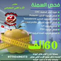 تحاليل سمنة • مختبر الكرم بسماية • سحب منزلي