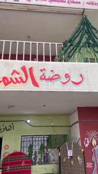 يوم مفتوح • روضة