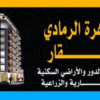 الرمادي الانبار • قطع اراضي • بيت بالجمعيه طابقين