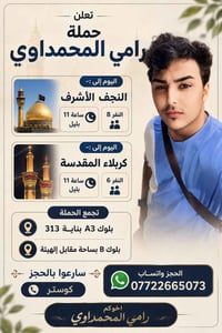حملة رامي • النجف كربلاء • بلوك A3