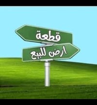 قطعة أرض للبيع طابو صرف   الوقف السني  ٢٥٠ متر بسمي رقم القطعه ١٠٩٦٥  ...