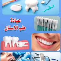 عيادة أسنان • حشوات دائمة • طقم متحرك