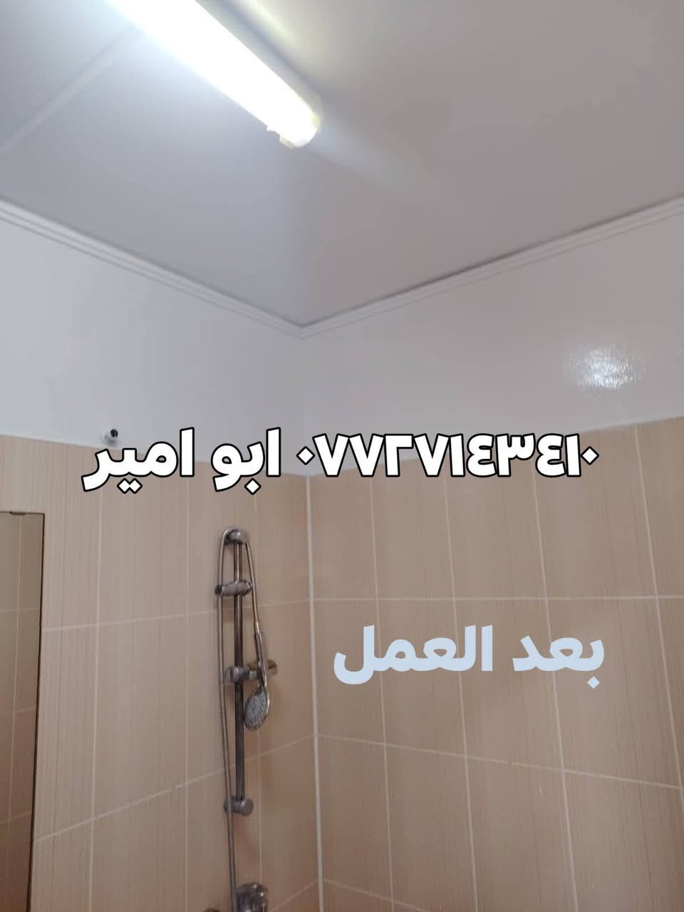 اللي يعانون من ظهور البكتريا وفطريات في سقف الحمام بسب عدم تشغيل المفرغه وعدم تهويه 
   وفرت شركه BY افضل انواع الاصباغ معالجه البكتريا والفطريات 
 عندي الحل اتصلو يوجد لدينا كادر متخصص لكل أعمال الشقه ***********واتس ابو امير

