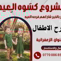 على بركة الله تنطلق حملة كسوة العيد للايتام والعوائل المتعففة لمن يرغب...