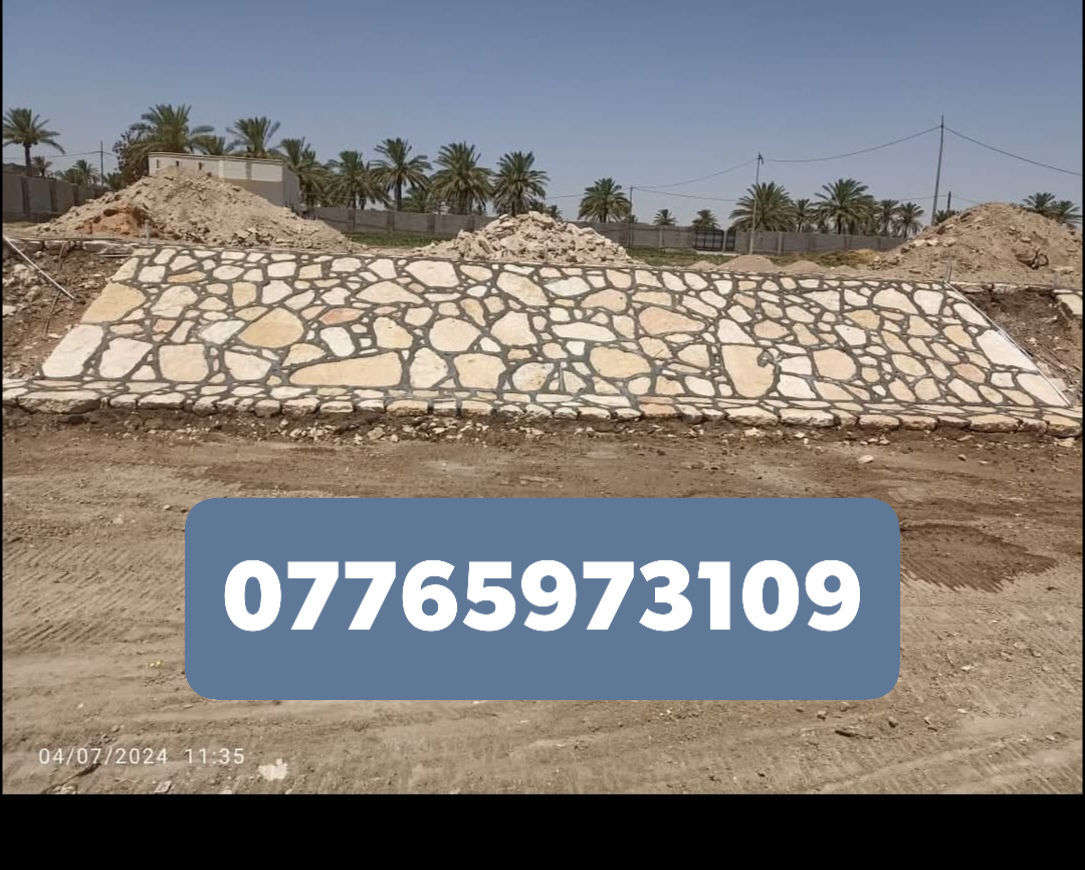 اللهم صلى على محمد وال محمد🧿🪬
كل ما يخص بناء الحجر من تطبيك بحيرات والاسيجه وتطبيك الممرات وبناء البيوت 🏠🏠🏠
وباسعار مناسبه جدا. وبكادر متميز👷‍♂️👷‍♂️
والعمل في جميع المحافضات
للاستفسار اكثر الاتصال عل رقم تالي
***********
*********** 
او مراسلة البيج💫
