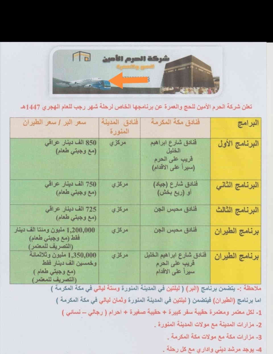 بسم الله الرحمن الرحيم
✈️الرحلات القادمه ✈️
شركة الحرم الامين للجج والعمره
🔴عمره رجب المقاعد الاخيره رحلة الجوه والبر من 20الى25/12
🌙 شيء نفتخر به ￼قبل الأسعار والخدمات…
أنَّ أكثر المسجّلين في رحلاتنا القادمة هم معتمرونا السابقون 🤍
الذين رجعوا ليختاروا شركة الحرم الامين مرة أخرى، بعد أن عاشوا معنا راحة الرحلة، وصدق الخدمة، وبركة الدعاء في الديار المقدسة.
وهذا أعظم وسام نحمله… أن يعود من جرّبنا ليقول: أريدها مرة أخرى  .
￼
📍 شركة الحرم الامين للحج والعمرة
اسم يتألق… وثقة تتجدد 🌟
📞 *********** الوكيل المعتمد /عبدالحق الزيدي
