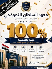 معهد السلطان النموذجي • دروس تقوية • الثالث المتوسط • السادس الإعدادي ...