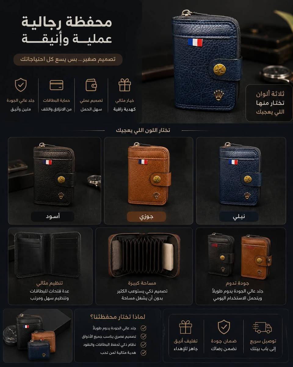 ✨ محافظ رجالية جلد أصلي
فخامة، قوة، وتصميم يدوم 🔥
✔️ جلد أصلي قوي ومتِين
✔️ مناسبة للإهداء أو للاستخدام الشخصي 🎁
✔️ تصميم عملي وأنيق بكل التفاصيل
✔️ ألوان فخمة تناسب كل الأذواق 🖤🤎💙
كلفة التوصيل 5,000 دينار لحمع محافظات العراق 🇮🇶
قناة التلي/.  https://t.me/smailAH


**إذا كنت صاحب هذا الإعلان وتريد حذفه لأي سبب، رجاءا أرسل رسالة إلى الدعم الفني**