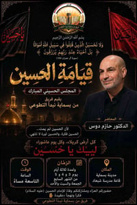 مجلس حسيني • محاضرة دينية • قيامة الحسين • حازم دوس • عشاء • فعاليات د...