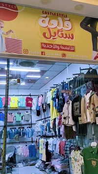 قلعه سكر • مول علي خيون • ملابس أطفال