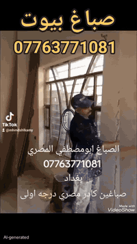 صباغين كادر مصري درجه اولى في جميع مناطق بغداد 
صبغ المناذل داخلي وخارجي وصبغ الحديد وصبغ الديكور ومعالجة الرطوبه وتركيب بديل خشب ورخام وطلس عام 
***********. بغداد. وتس. واتصال. بغداد
