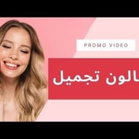 عندي مركز في منطقه اليرموك مركز تجميل وصالون قيد الانشاء  محتاج موديل ...